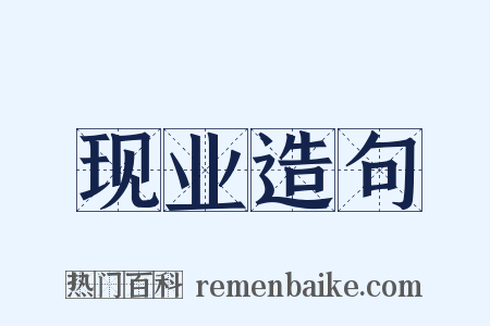 现业造句是什么意思的图片